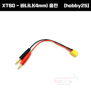 [HOBBY25] XT60 - 바나나 플러그 (4mm) 충전용 케이블