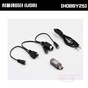 [HOBBY25] 시뮬레이터 (USB)